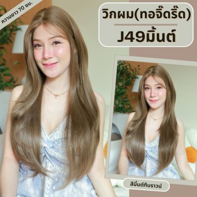 รหัส J49 - วิกผมกึ่งทอมือ(ทอลูกไม้ตรงหน้าผาก) ปลายสไลด์ - ยาว 70ซม. (แถมเน็ตถุงน่อง+ขาตั้ง+หวี+กาว)