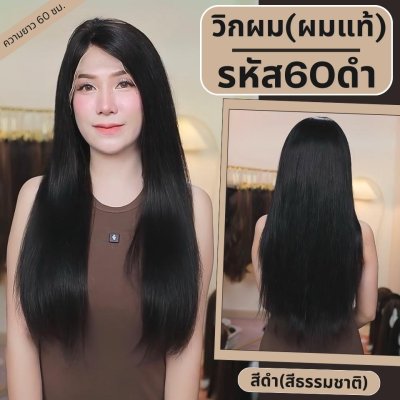 วิกผม ผมแท้ ทอมือ 13x4 นิ้ว ผมตรง สีดำธรรมชาติ มี 2 ความยาว 55 ซม และ 60 ซม