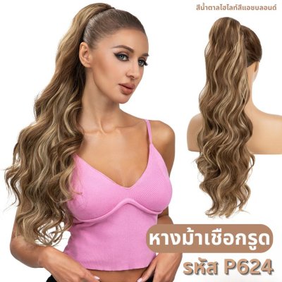 รหัส P062 : หางม้าเชื่อกรูดผมลอนคลื่นหยิก ความยาว 66 ซม. -แถมหวี-
