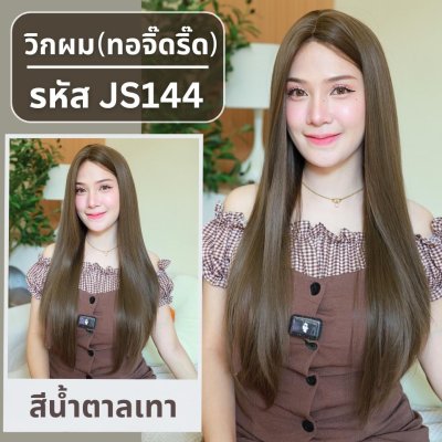 รหัส JS144 - วิกกึ่งทอมือ (ทอลูกไม้ตรงหน้าผาก) ผมตรงยาว 75 ซม.: สีน้ำตาลเทา (แถมเน็ตถุงน่อง+ขาตั้ง+หวี+กาว)