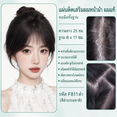 ที่ปิดผมบาง เสริมผมหน้าม้า (ผมแท้) - รหัส F811 ทอมือทั้งฐาน กว้าง 8x11 ซม. : ความยาว 25 ซม.