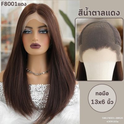 วิกกึ่งทอมือ ทอ 13x6 นิ้ว (ยังไม่ตัดตาข่าย) - แถมเน็ตถุงน่อง + ขาตั้ง + หวี + สเปรย์ + กาว2 หน้าสำหรับวิกผม