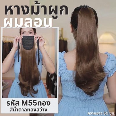 รหัส M55 : หางม้าผูกผมลอนปลาย : (ป้ายชมพู) ความยาวประมาณ 50 ซม. ไหมสังเคราะห์เกรดดี คุณภาพดี ไม่มีเงา - แถมหวี -