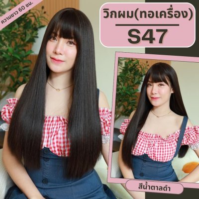 รหัส S47 - วิกผมทอเครื่องหนังศีรษะเทียมซิกแซก ผมตรง - ความยาว 60 ซม. : สีน้ำตาลดำ (แถมเน็ตตาข่ายสีดำ+ขาตั้ง+ของแถม)