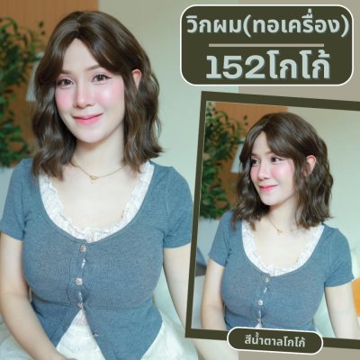 เบอร์ 152 : รหัส Kate - วิกผมหยิกสั้น ความยาว 35 ซม. หนังศีรษะเทียมซิกแซก (แถมเน็ต+ขาตั้ง+ของแถม)