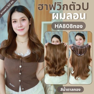 รหัส HA808 - ฮาฟวิกตัว U ผมลอน (งานป้ายชมพู) ไหมไม่เงา นุ่ม ละมุน ความยาว 50 ซม. (แถมหวี)