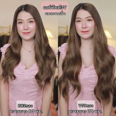 รหัส B82 - V70 - แฮร์พีชตัว V ผมลอนคลื่น ( มีความยาว 50 - 60ซม. และ ความยาว 70 ซม. - ความกว้าง 29ซม. )