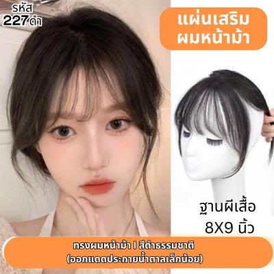ที่ปิดผมบาง ผมแท้ รหัส 227 - 272 ทรงผมปอยสวอน ตาข่ายตรงกลางทอมือรูปผีเสื้อ 8x9 ซม. : ความยาว 25 ซม.