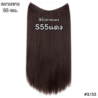 แฮร์พีชสายเอ็นคาด ไร้กิ๊บ (ผมตรง) - ความยาว 45-55 ซม. ไหมคุณภาพดี ไม่เงา (แถมหวี)