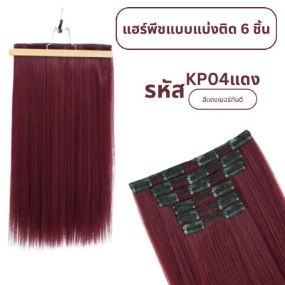 แฮร์พีชแบบแบ่งติด 6 ชิ้น (ป้ายชมพู) ความยาว 60 ซม. - แถมหวี -