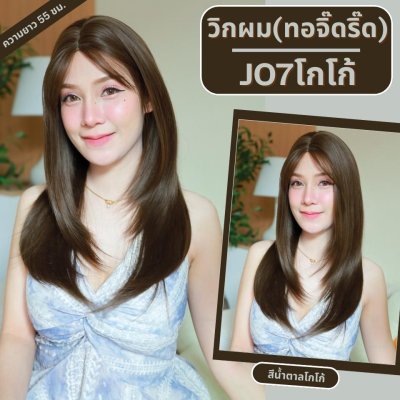 รหัส J07 - วิกผมกึ่งทอมือ(ทอลูกไม้ตรงหน้าผาก) ปลายสไลด์ - ยาว 55 - 60 ซม. (แถมเน็ตถุงน่อง+ขาตั้ง+หวี+กาว)