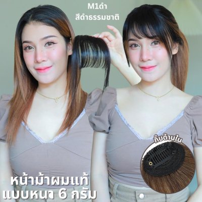 แผ่นเสริมผมหน้าม้า ผมแท้ แบบมีจอน : รหัสM1 น้ำหนักประมาณ 6 กรัม เป็นหน้าม้าหนา
