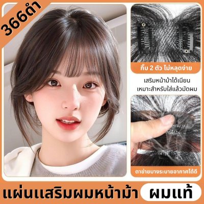 แผ่นเสริมผมหน้าม้า ผมแท้ : รหัส366 ตาข่ายตรงกลางทอมือ (ฐานเล็ก) : ความยาว 22-25 ซม. รุ่นนี้เหมาะสำหรับเสริมหน้าม้า ใส่แล้วมัดจะสวยเนียนมากกว่าปล่อยผม