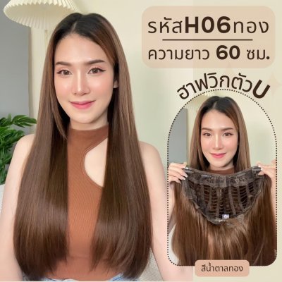 รหัส H06 - ฮาฟวิกตัว U ผมตรงยาว (งานป้ายชมพู) - มี 3 ความยาว ให้เลือก (ความยาว 50 ซม. / 60 ซม. / 70 ซม. ) ไหมไม่เงา นุ่ม ละมุน (แถมหวี)