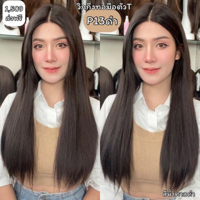 รหัส P13 วิกกึ่งทอมือตัว T ผมตรงยาว(ตัดตาข่ายแล้ว) ความยาว 60-65 ซม. **แถมเน็ตถุงน่อง+ขาตั้ง+หวี+สเปรย์**