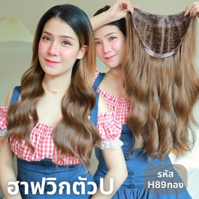 รหัส H89 - ฮาฟวิกตัว U ผมลอนคลื่น (งานป้ายชมพู) - มี 2 ความยาวให้เลือก ( ความยาว 55 ซม. และ 65 ซม. ) ไหมไม่เงา นุ่ม ละมุน (แถมหวี)