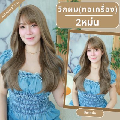 เบอร์ 2 : รหัส Ivy - วิกผมลอนสวอนยาว ความยาว 63 ซม. หนังศีรษะเทียมซิกแซก  (แถมเน็ต+ขาตั้ง+ของแถม)