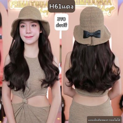 รหัส H61 - วิกหมวกปีกกว้างสีน้ำตาล : (ผมลอนยาว) ความยาว 55 ซม. แบบเย็บติดหมวก ถอดไม่ได้ (แถมเน็ต+ขาตั้ง+ของแถม)