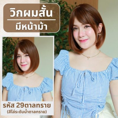 เบอร์ 29 : รหัส Rita - วิกผมสั้นสไลด์ปลาย ความยาว 30 ซม. หนังศีรษะเทียมซิกแซก (แถมเน็ต+ขาตั้ง+ของแถม)