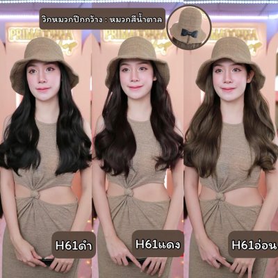 รหัส H61 - วิกหมวกปีกกว้างสีน้ำตาล : (ผมลอนยาว) ความยาว 55 ซม. แบบเย็บติดหมวก ถอดไม่ได้ (แถมเน็ต+ขาตั้ง+ของแถม)