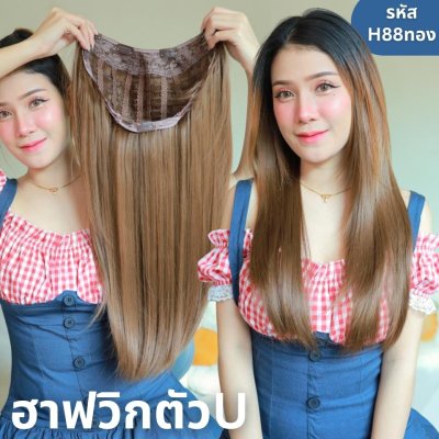 รหัส H88 - ฮาฟวิกตัว U ผมตรงปลายงุ้ม สไลด์ไล่เลเยอร์ (งานป้ายชมพู) - มี 2 ความยาวให้เลือก ( ความยาว 55 ซม. และ 65 ซม. ) ไหมไม่เงา นุ่ม ละมุน (แถมหวี)