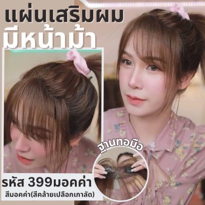 แผ่นเสริมผมตรงหน้าผาก ผมแท้ รหัส399 - 993 ตาข่ายตรงกลางทอมือ 13x5 ซม. : ความยาว 22-25 ซม. รุ่นนี้เหมาะสำหรับปกปิดตรงหน้าผาก ใส่แล้วมัดจะสวยเนียนมากกว่าปล่อยผม
