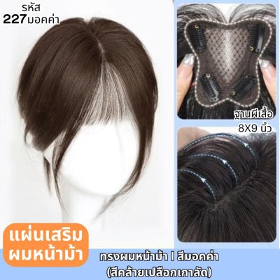 ที่ปิดผมบาง ผมแท้ รหัส 227 - 272 ทรงผมปอยสวอน ตาข่ายตรงกลางทอมือรูปผีเสื้อ 8x9 ซม. : ความยาว 25 ซม.