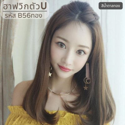 รหัส B56 - ฮาฟวิกตัว U ผมปลายงุ้ม ความยาวเลยบ่าเล็กน้อย งานป้ายชมพู ไหมไม่เงา นุ่ม ละมุน(แถมหวี)