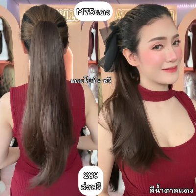 รหัส M75 : หางม้าหนีบตรง - ปลายงุ้มเล็กน้อย ความยาวประมาณ 55 ซม (แถมหวี) ไหมสังเคราะห์เกรดดี คุณภาพดี ไม่มีเงา