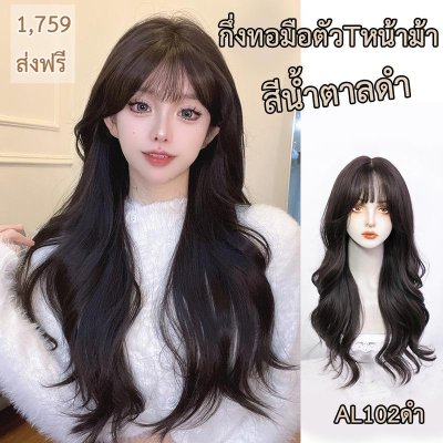 รหัส AL102 วิกกึ่งทอมือตัวT ลอนยาว-มีหน้าม้า(ตัดตาข่ายแล้ว) ความยาว 66 ซม. **แถมเน็ตถุงน่อง+ขาตั้ง+หวี+สเปรย์**