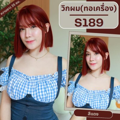 รหัส S189 - วิกผมสั้นทอเครื่องหนังศีรษะเทียมซิกแซก ความยาว 35 ซม. : สีแดง (แถมเน็ตตาข่ายสีดำ+ขาตั้ง+ของแถม)
