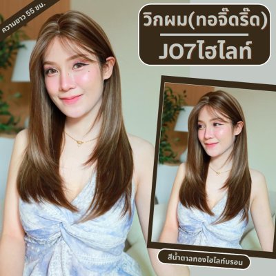 รหัส J07 - วิกผมกึ่งทอมือ(ทอลูกไม้ตรงหน้าผาก) ปลายสไลด์ - ยาว 55 - 60 ซม. (แถมเน็ตถุงน่อง+ขาตั้ง+หวี+กาว)