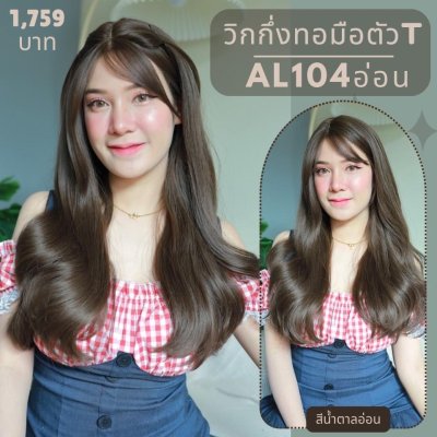 รหัส AL104 วิกกึ่งทอมือตัวT ลอนมีหน้าม้า(ตัดตาข่ายแล้ว) ความยาว 60 ซม. **แถมเน็ตถุงน่อง+ขาตั้ง+หวี+สเปรย์**
