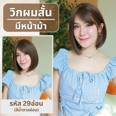 เบอร์ 29 : รหัส Rita - วิกผมสั้นสไลด์ปลาย ความยาว 30 ซม. หนังศีรษะเทียมซิกแซก (แถมเน็ต+ขาตั้ง+ของแถม)