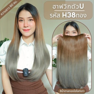รหัส H38 - ฮาฟวิกตัว U ผมตรงยาวปลายงุ้ม งานป้ายชมพู ไหมไม่เงา นุ่ม ละมุน ความยาว 60 ซม. (แถมหวี)
