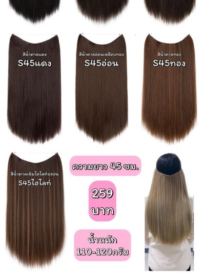 แฮร์พีชสายเอ็นคาด ไร้กิ๊บ (ผมตรง) - ความยาว 45-55 ซม. ไหมคุณภาพดี ไม่เงา (แถมหวี)