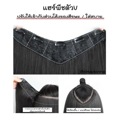 รหัส B08 - แฮร์พีชตัว V ผมตรง ปลายงุ้ม (ความกว้าง30 ความยาว 55 ซม)