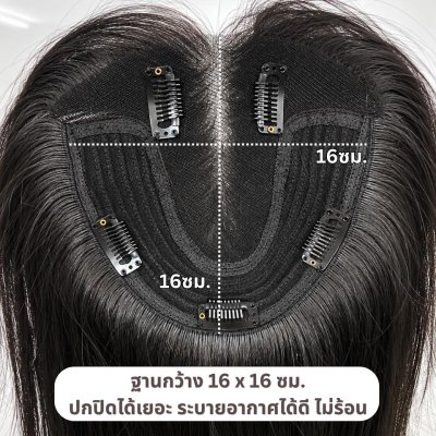 แผ่นปิดผมบาง(ผมแท้) ฐานกว้าง 16ซม. x ยาว 16ซม. ปกปิดได้เยอะ ปกปิดหงอกได้ เสริมผมหนา : ความยาว 55 ซม.
