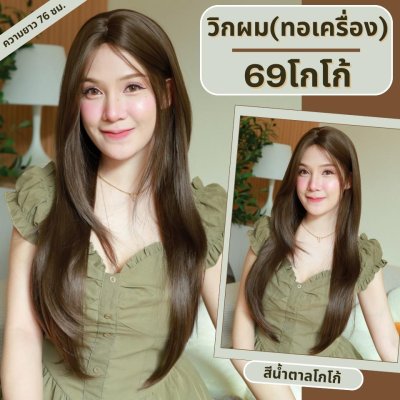 เบอร์ 69 : รหัส Amity - วิกผมตรง ปลายสไลด์เลเยอร์ หน้าม้ายาว ความยาว 76 ซม. หนังศีรษะเทียมซิกแซก (แถมเน็ต+ขาตั้ง+ของแถม)