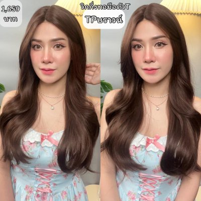 รหัส TP - วิกผมลอนแสกกลาง(ทอมือตัวTตัดขอบแล้ว) ความยาว 70 ซม. (แถมเน็ตถุงน่อง+ขาตั้ง+หวี+สเปรย์)
