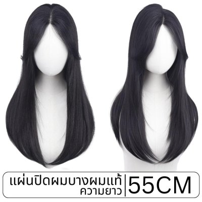 แผ่นปิดผมบาง(ผมแท้) ฐานกว้าง 16ซม. x ยาว 16ซม. ปกปิดได้เยอะ ปกปิดหงอกได้ เสริมผมหนา : ความยาว 55 ซม.