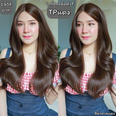 รหัส TP - วิกผมลอนแสกกลาง(ทอมือตัวTตัดขอบแล้ว) ความยาว 70 ซม. (แถมเน็ตถุงน่อง+ขาตั้ง+หวี+สเปรย์)