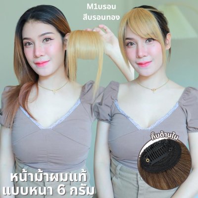 แผ่นเสริมผมหน้าม้า ผมแท้ แบบมีจอน : รหัสM1 น้ำหนักประมาณ 6 กรัม เป็นหน้าม้าหนา