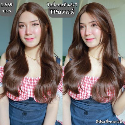 รหัส TP - วิกผมลอนแสกกลาง(ทอมือตัวTตัดขอบแล้ว) ความยาว 70 ซม. (แถมเน็ตถุงน่อง+ขาตั้ง+หวี+สเปรย์)