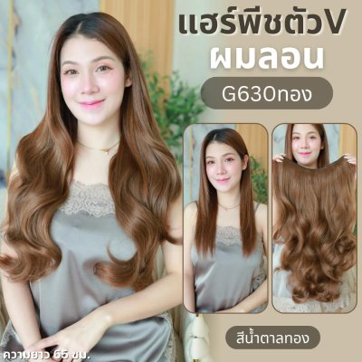 รหัส G630 - A807 - แฮร์พีชตัว V ผมลอน (ป้ายชมพู) มี 2 ความยาว 55 และ 65 ซม. - ความกว้าง 29ซม.