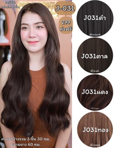 รหัส J031 - แฮร์พีชแบบแบ่งติด ผมลอนปลาย มี 2 ความยาว ความยาว 45 ซม. และ ความยาว 60 ซม (ความกว้างต่อ 1 แพ 10 ซม.) - แถมหวี -