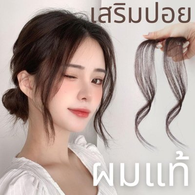 ชิ้นเสริมปอยผม (ผมแท้) ใช้เสริมปอยผมด้านหน้าทั้ง 2 ด้าน ** บาง ไม่หนา**
