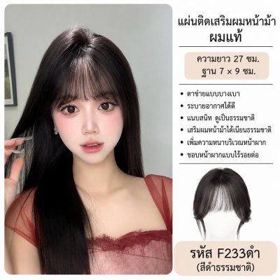 ที่ปิดผมบาง เสริมผมด้านหน้า (ผมแท้) ทรงมีหน้าม้า : รหัส F233 / ทรงแสกกลาง : รหัส F79 - ฐาน 7 x 9 ซม. : ความยาว 27 ซม.