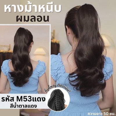 รหัส M53 : หางม้าหนีบผมลอน : (ป้ายชมพู) ความยาวประมาณ 50 ซม ไหมสังเคราะห์เกรดดี คุณภาพดี ไม่มีเงา - แถมหวี -