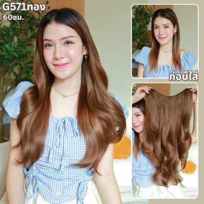 รหัส G571 - แฮร์พีชตัว V ความยาว 60 ซม. และ รหัส G773 ความยาว 70 ซม. ผมลอน - ความกว้าง 29ซม.
